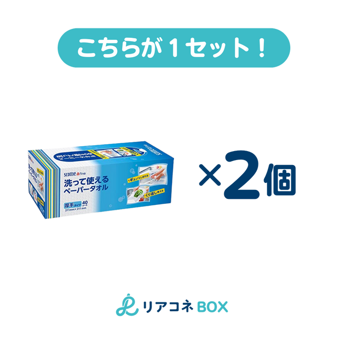 【セット売り】スコッティファイン洗って使えるペーパータオル ボックス40シート【2個セット】