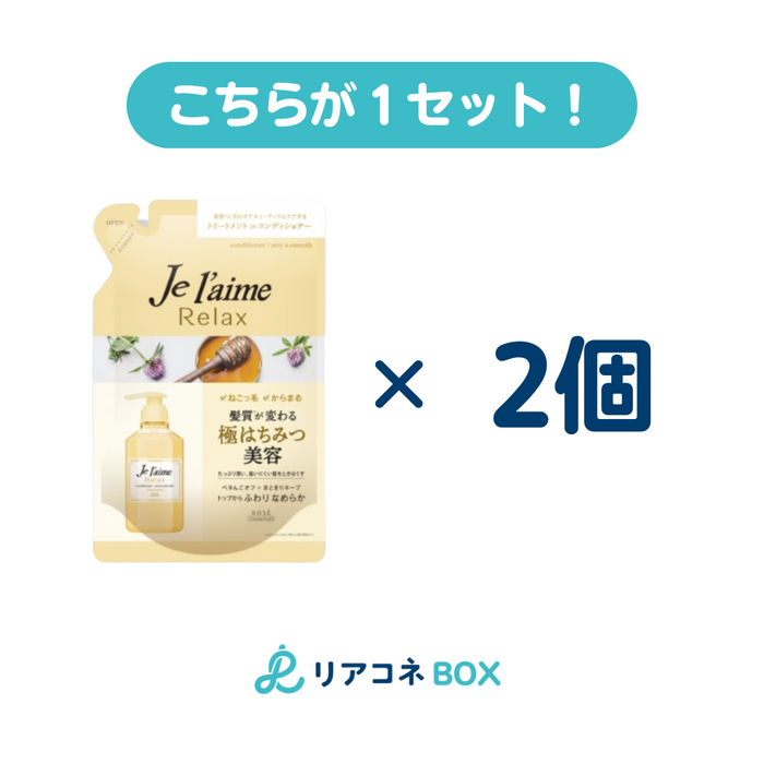 【セット売り】WTODジュレーム リラックス ヘアコンディショナー(エアリー&スムース) つめかえ 360ml 2個入り