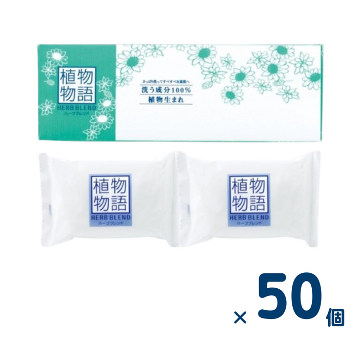植物物語 化粧石鹸2コ箱入 【1ケース50個入り】