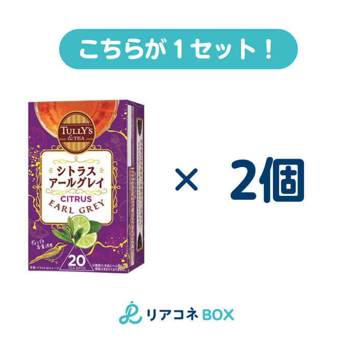 【セット売り】タリーズ　紅茶ティーバッグ アールグレイ(賞味期限2024.12) 20袋 2個入り